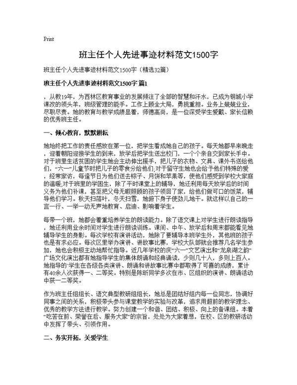 班主任个人先进事迹材料范文1500字32篇