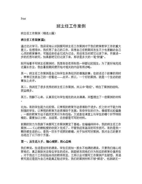 班主任工作案例33篇