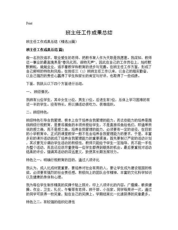 班主任工作成果总结28篇