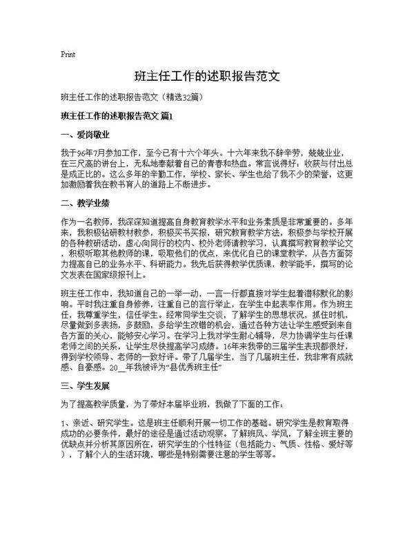 班主任工作的述职报告范文32篇