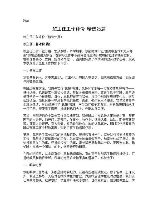 班主任工作评价(精选25篇)