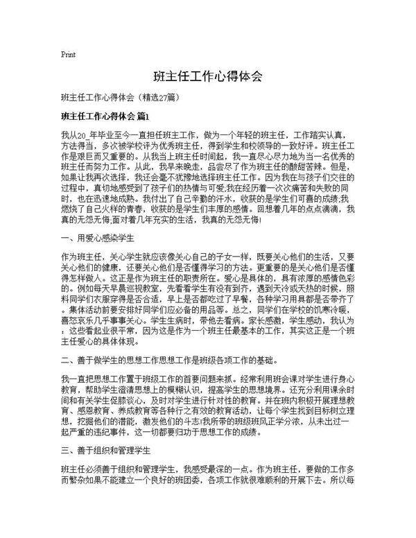 班主任工作心得体会27篇