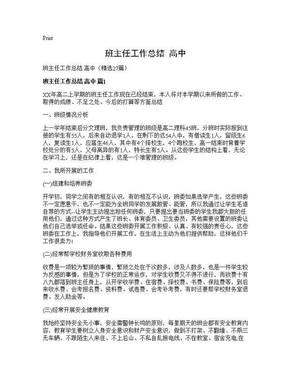 班主任工作总结 高中27篇