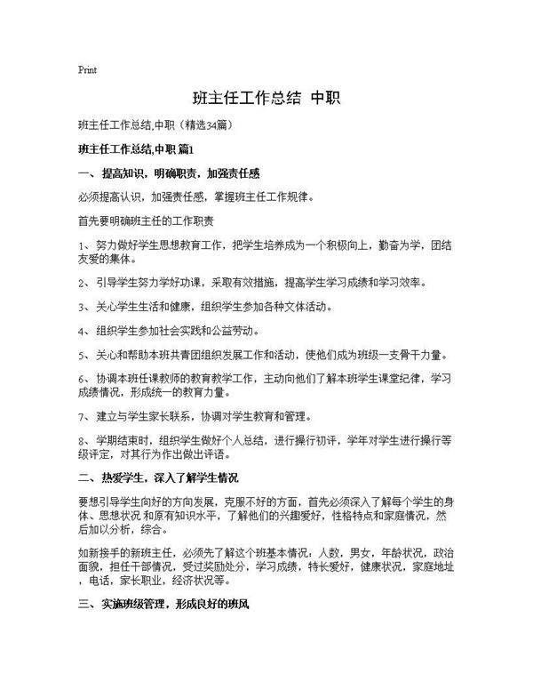 班主任工作总结,中职34篇