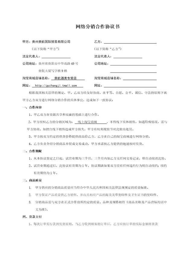 网络分销合作协议书正式版(通用版)模板