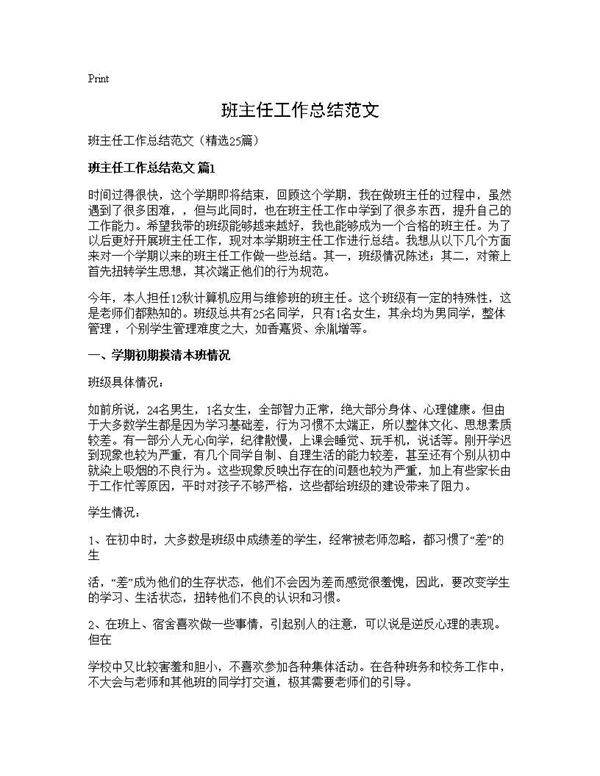 班主任工作总结范文25篇