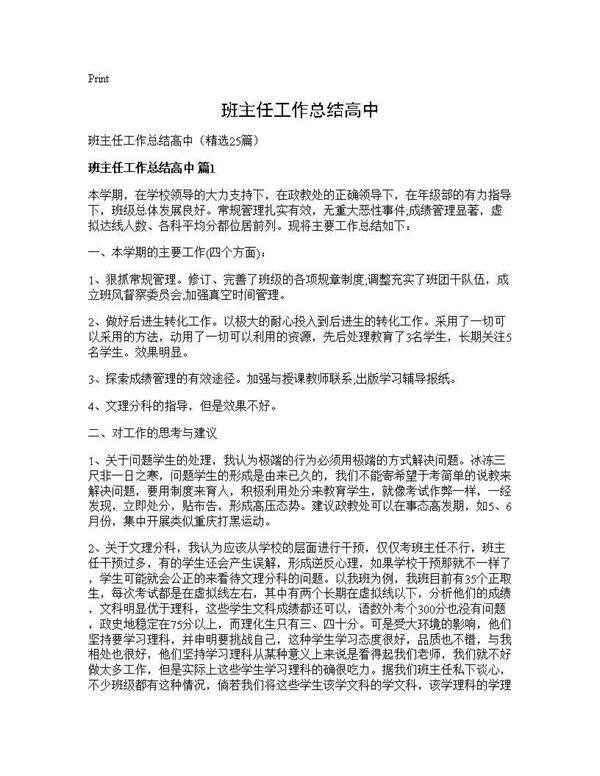 班主任工作总结高中25篇