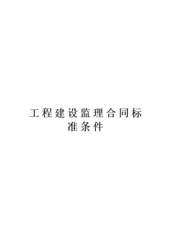 工程建设监理合同标准条件