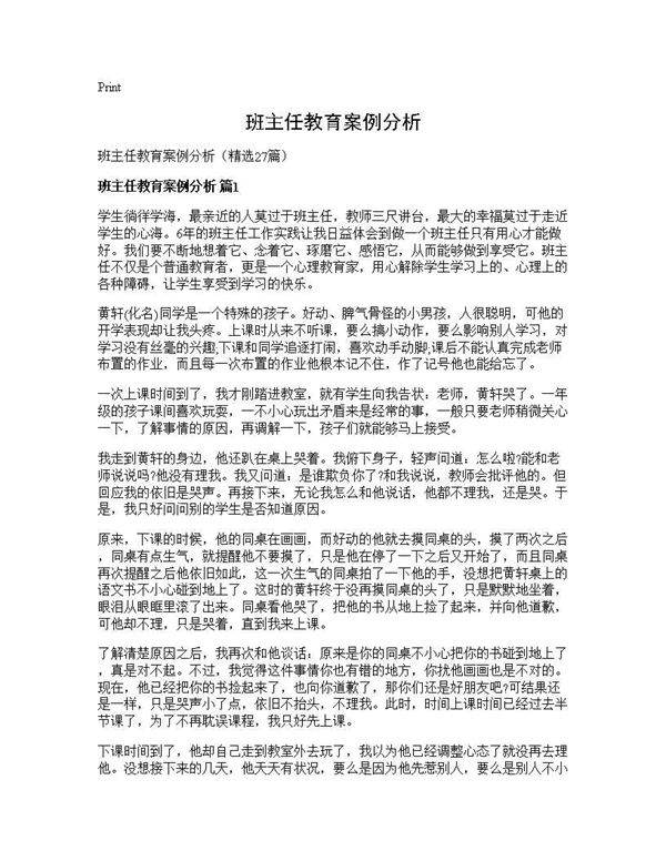 班主任教育案例分析27篇