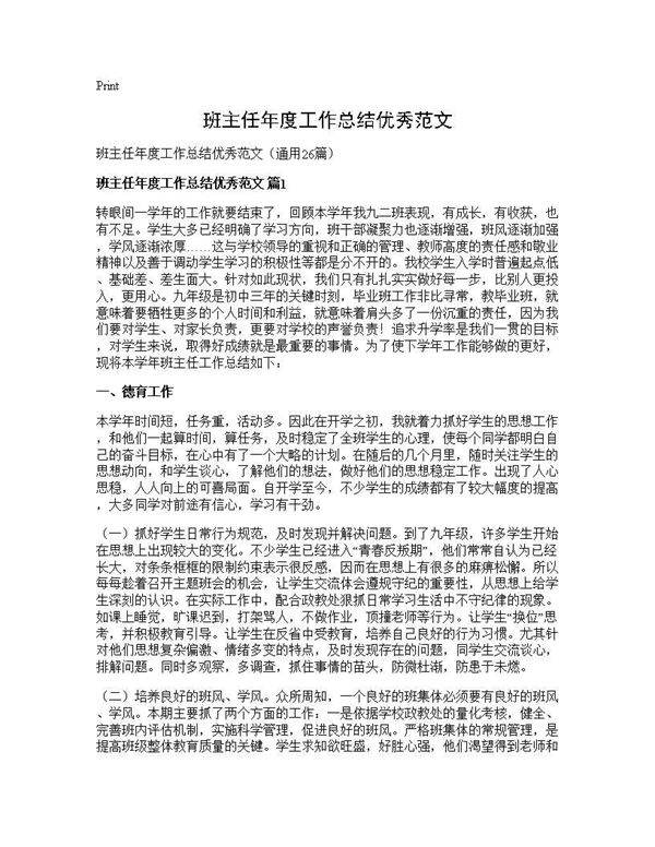 班主任年度工作总结优秀范文26篇