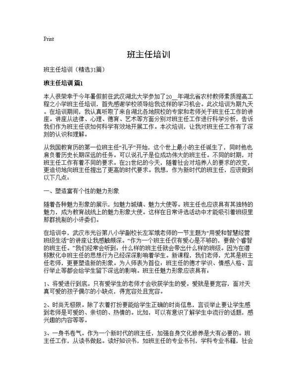 班主任培训31篇