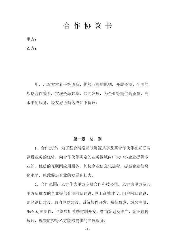 网络公司合作协议书模板