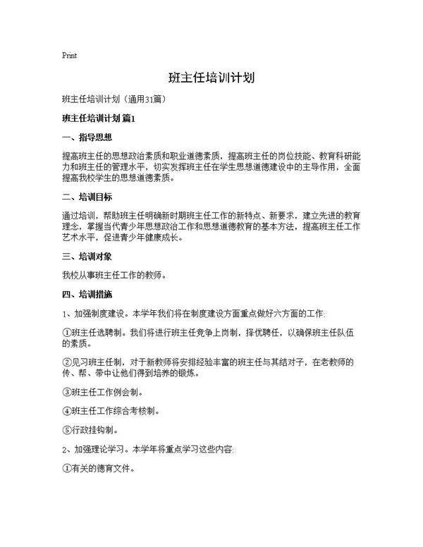 班主任培训计划31篇