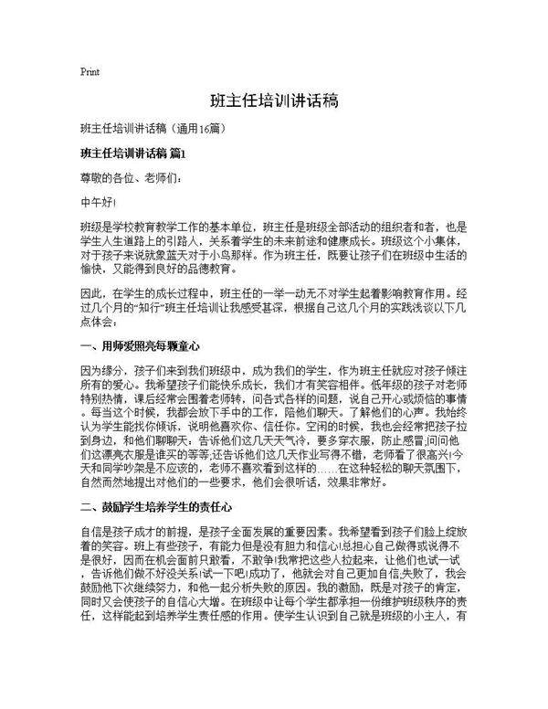班主任培训讲话稿16篇