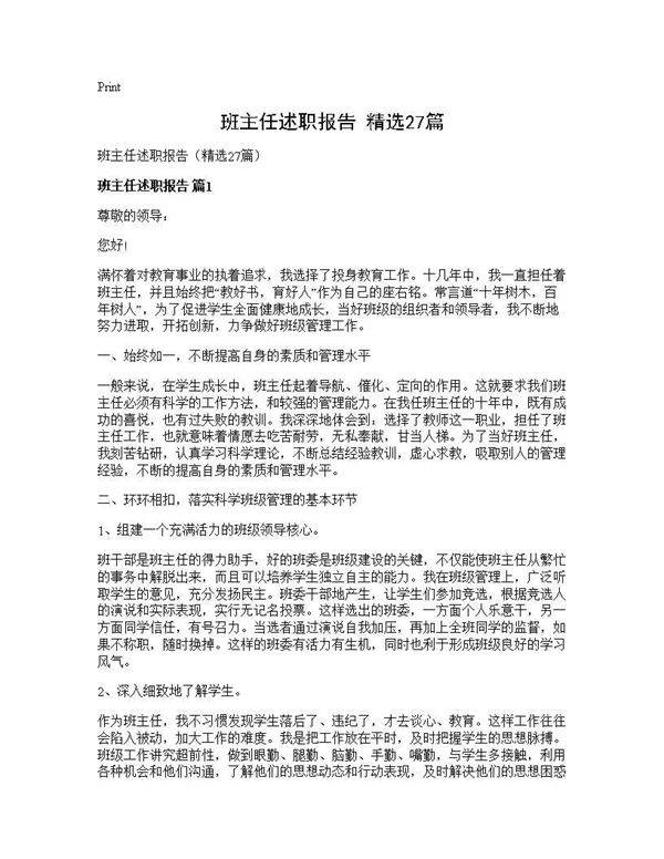 班主任述职报告(精选27篇)