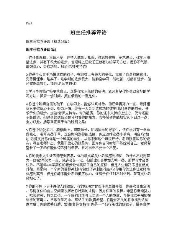 班主任推荐评语26篇