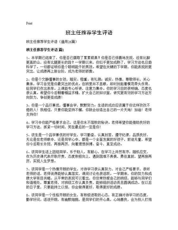 班主任推荐学生评语26篇