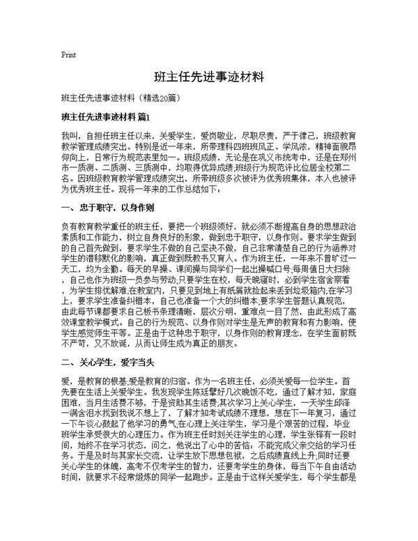 班主任先进事迹材料20篇