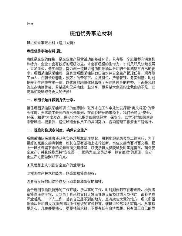 班组优秀事迹材料32篇