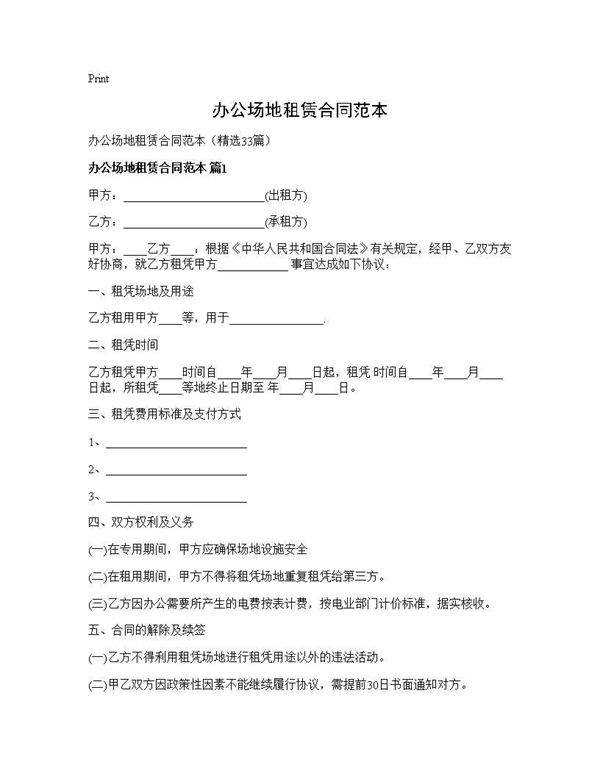 办公场地租赁合同范本33篇