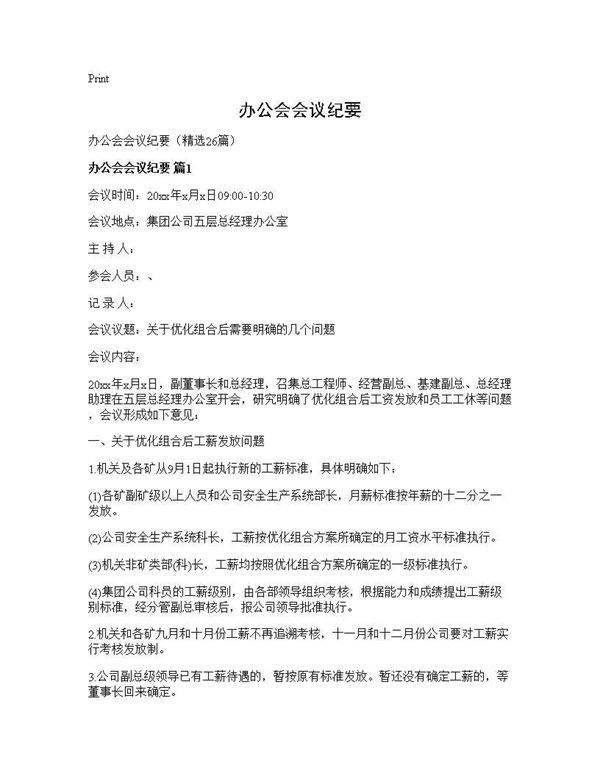 办公会会议纪要26篇