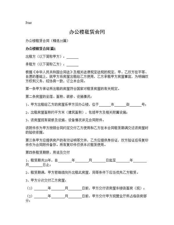 办公楼租赁合同35篇