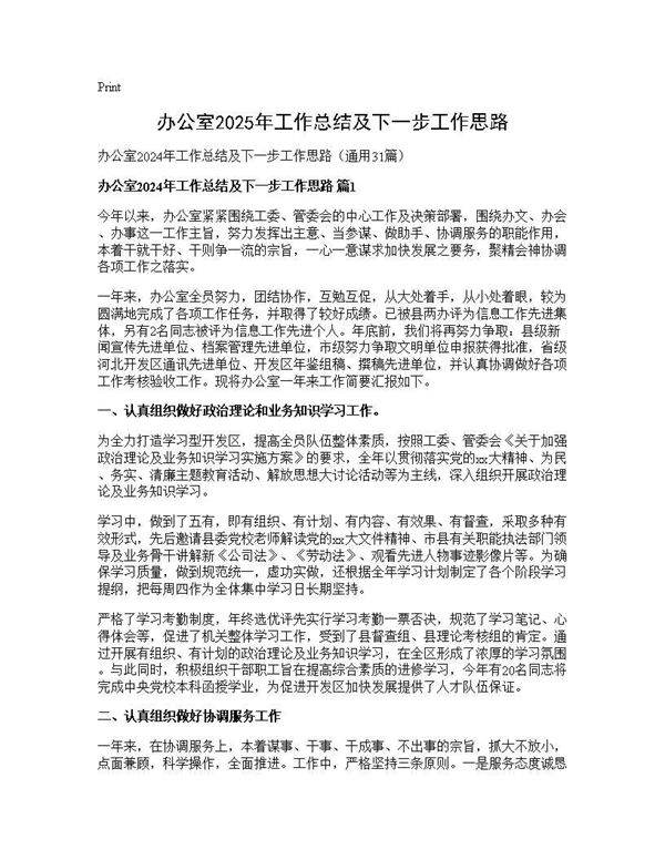 办公室2024年工作总结及下一步工作思路31篇
