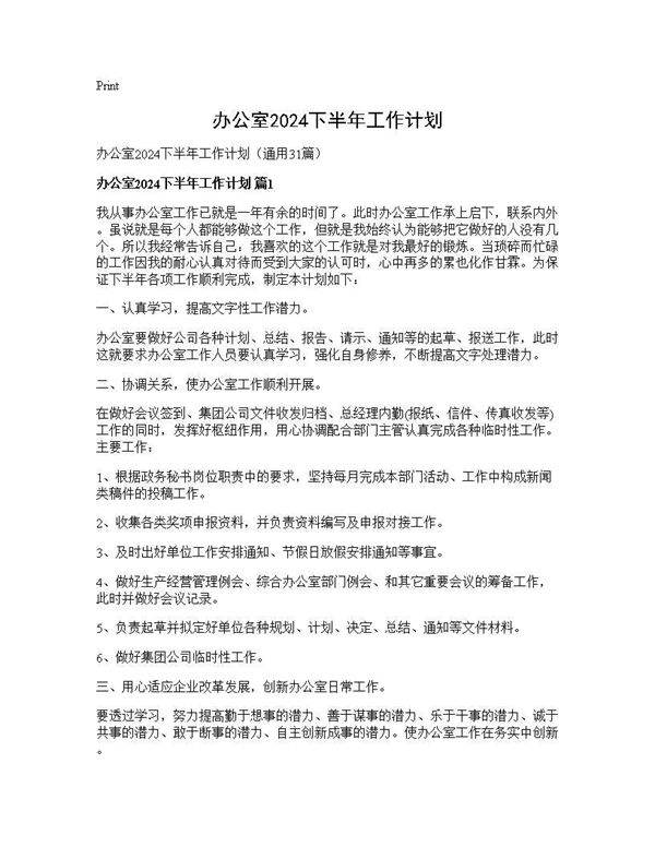 办公室2024下半年工作计划31篇