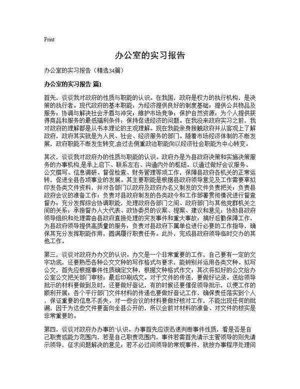办公室的实习报告34篇