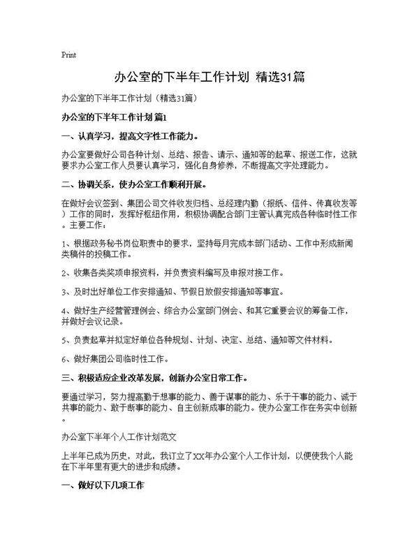 办公室的下半年工作计划(精选31篇)