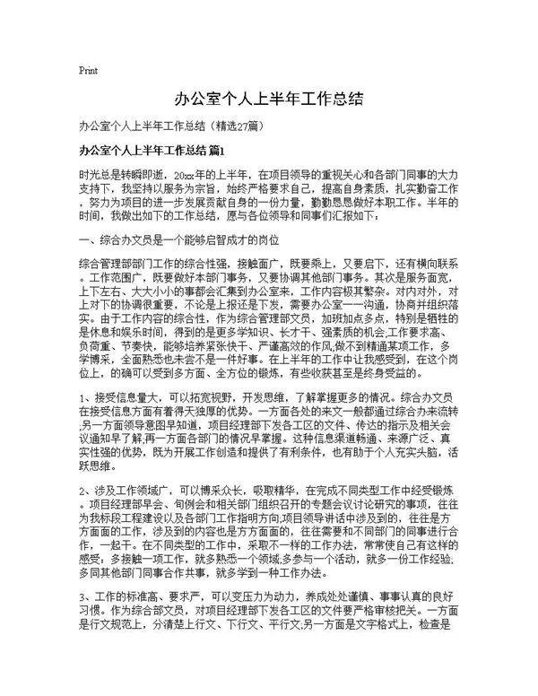 办公室个人上半年工作总结27篇