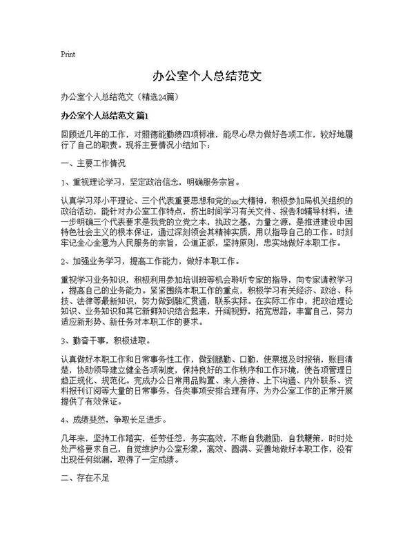 办公室个人总结范文24篇