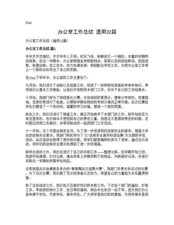 办公室工作总结(通用32篇)