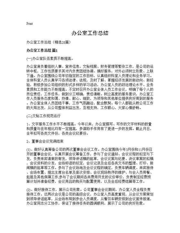 办公室工作总结28篇
