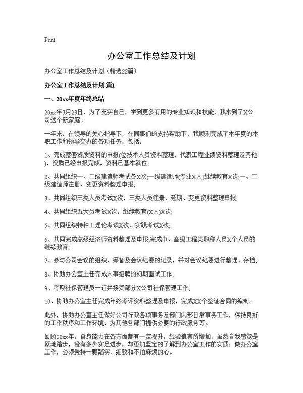 办公室工作总结及计划22篇