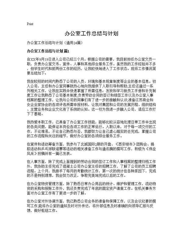 办公室工作总结与计划24篇