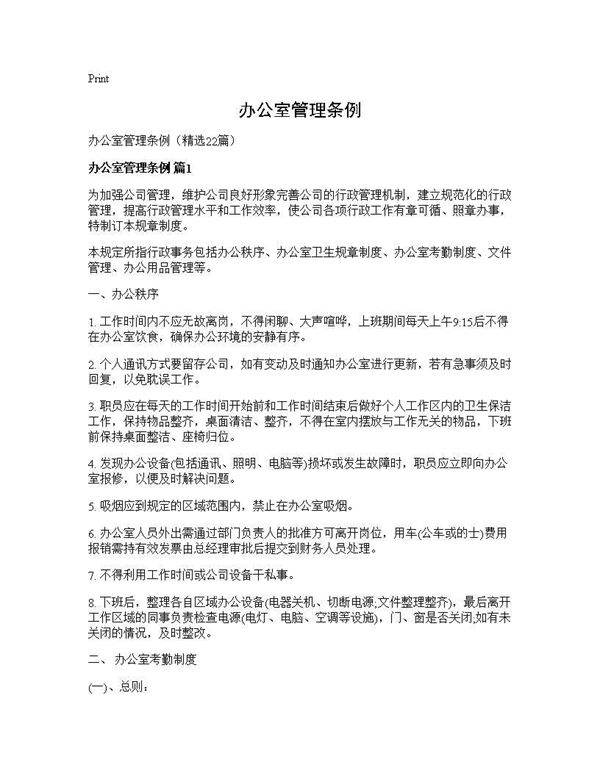 办公室管理条例22篇