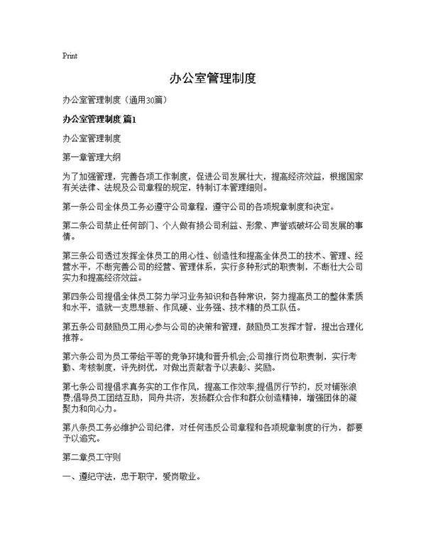 办公室管理制度30篇