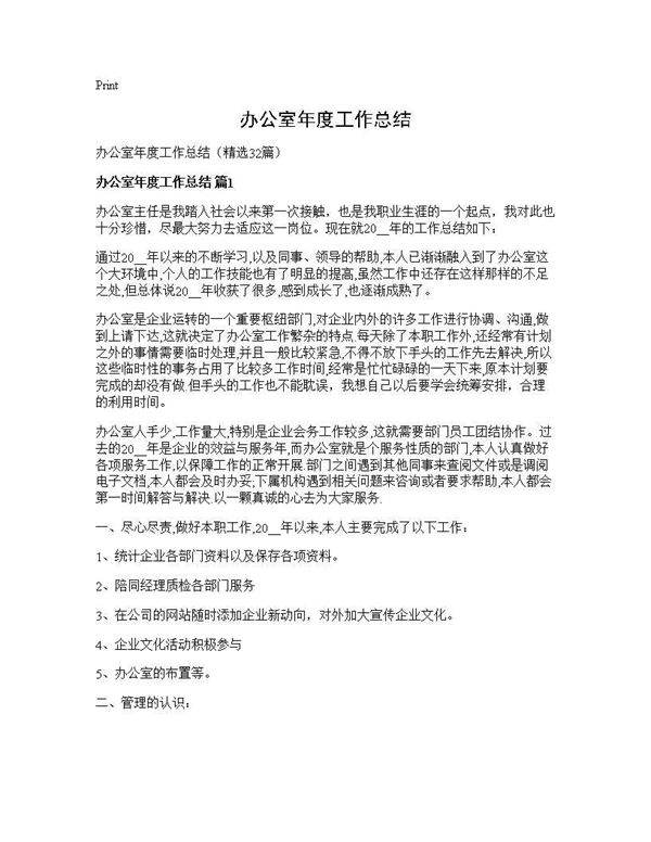办公室年度工作总结32篇