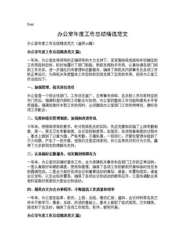 办公室年度工作总结精选范文34篇