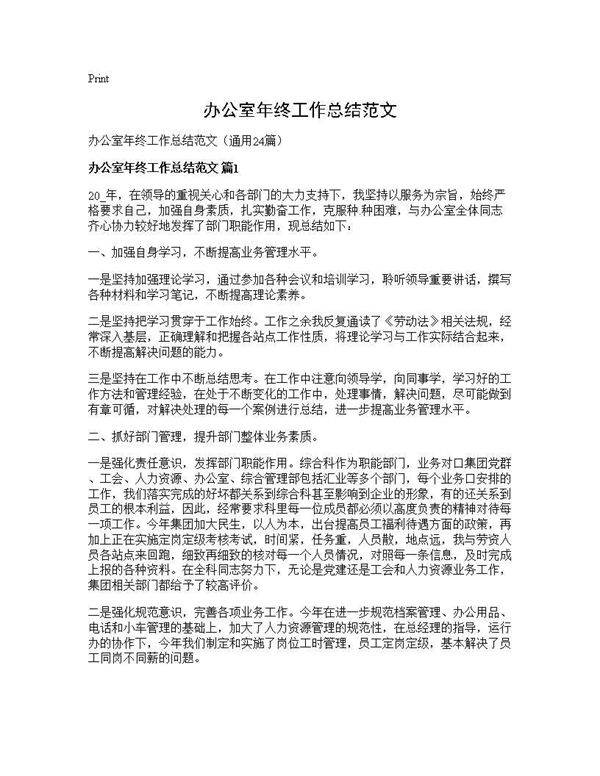 办公室年终工作总结范文24篇