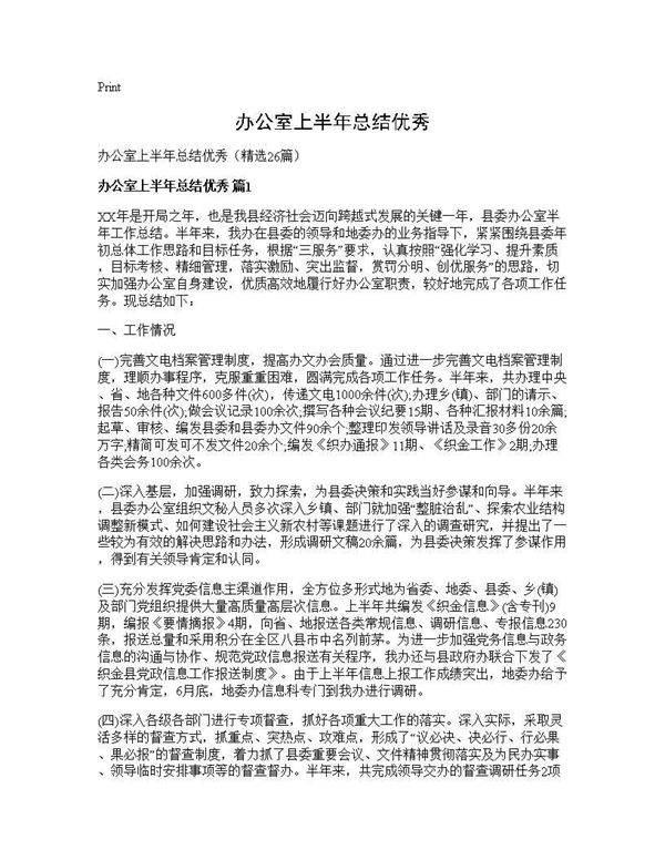 办公室上半年总结优秀26篇