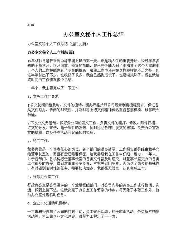 办公室文秘个人工作总结30篇