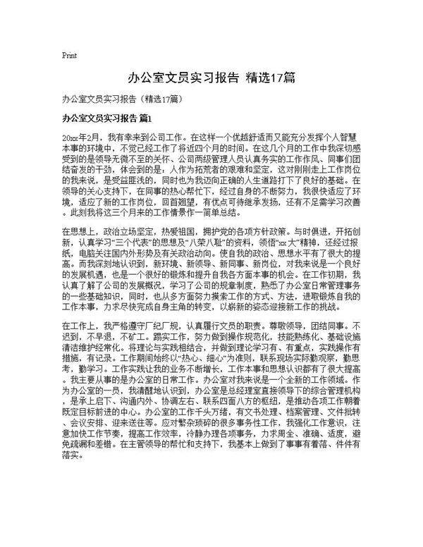 办公室文员实习报告(精选17篇)