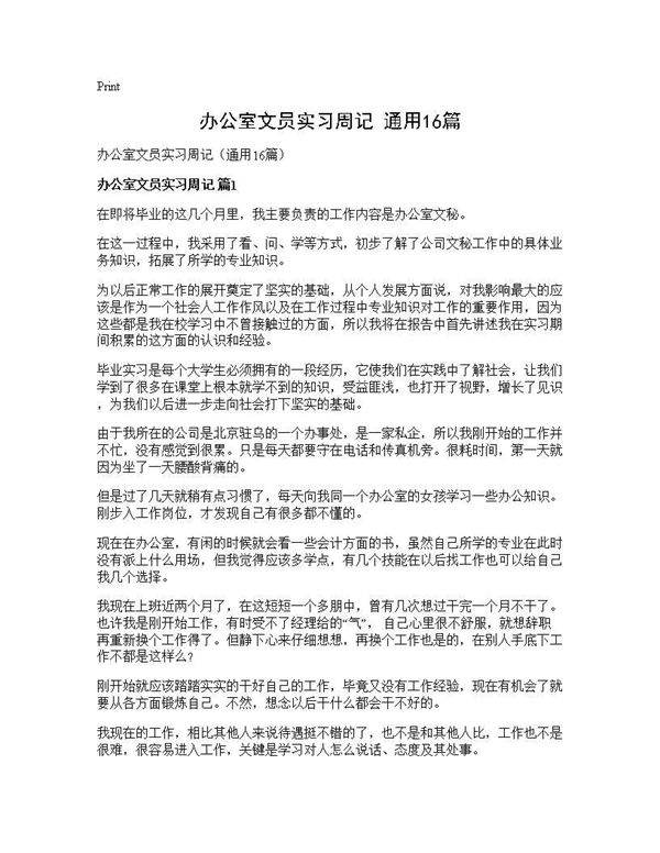办公室文员实习周记(通用16篇)