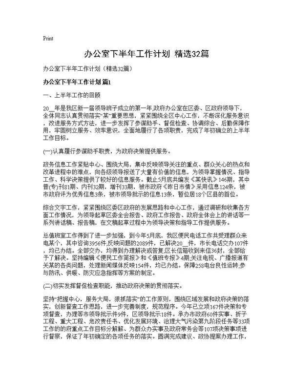办公室下半年工作计划(精选32篇)
