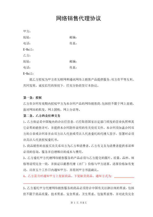 网络销售代理协议模板