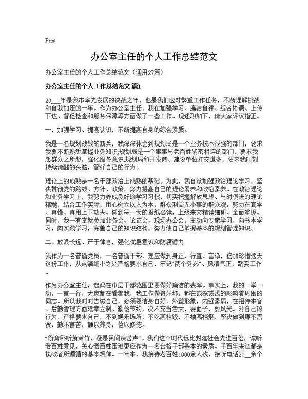 办公室主任的个人工作总结范文27篇