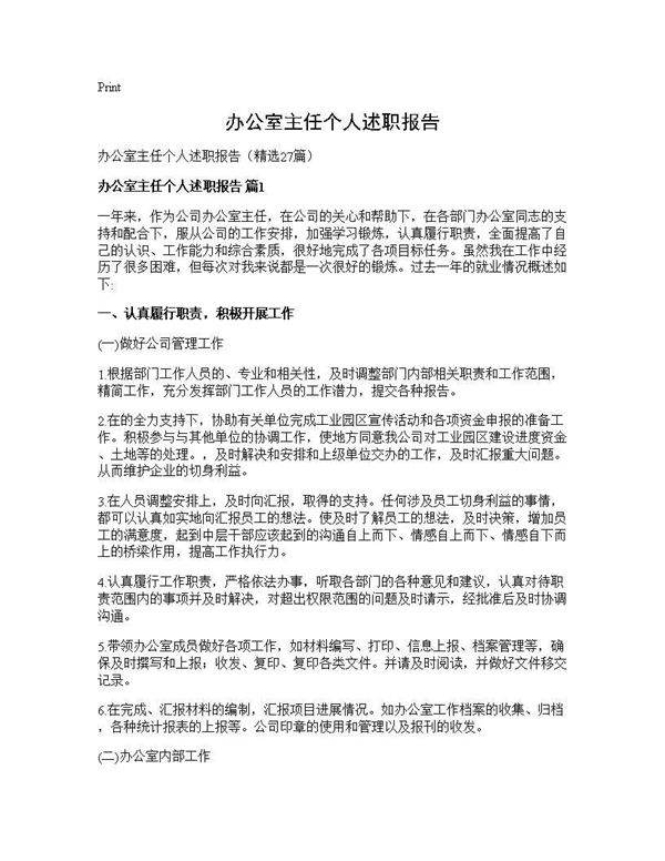 办公室主任个人述职报告27篇