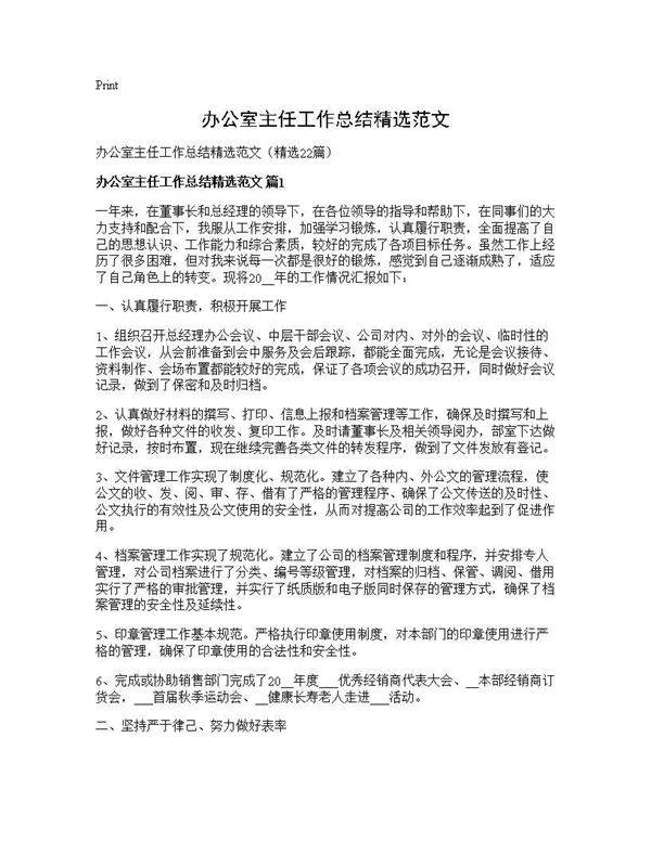 办公室主任工作总结精选范文22篇